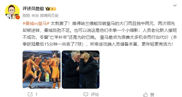 詹俊：太刺激了！曼城後勁不足也是賽季縮影 皇馬更年輕有活力