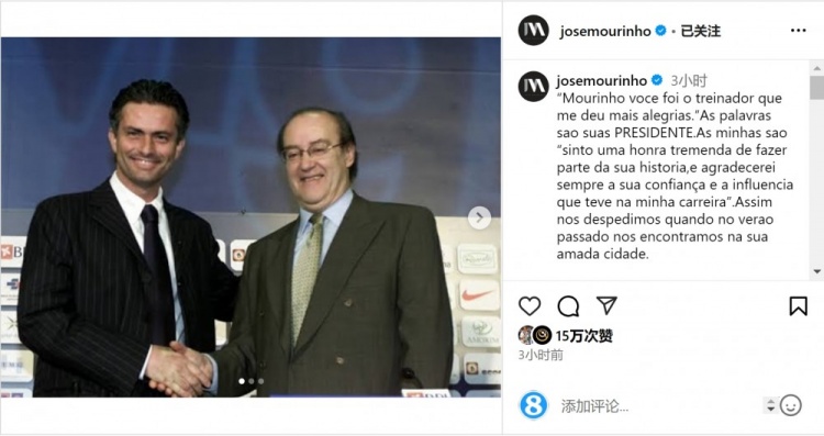 穆帥悼念前波爾圖主席：永遠感謝你對我的信任和影響，我的主席