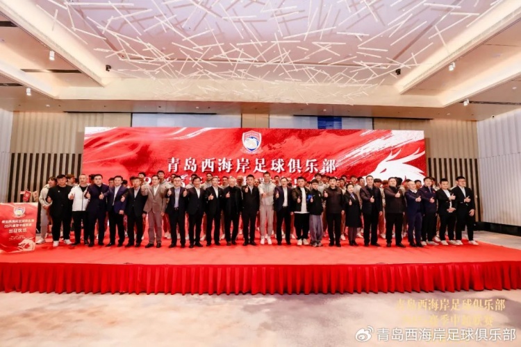 青島西海岸舉辦新賽季出征儀式，邵佳一：一起去開創更廣闊大場麵