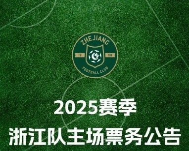 浙江隊2025賽季票務方案：年票680元至3688元 單場80元至480元