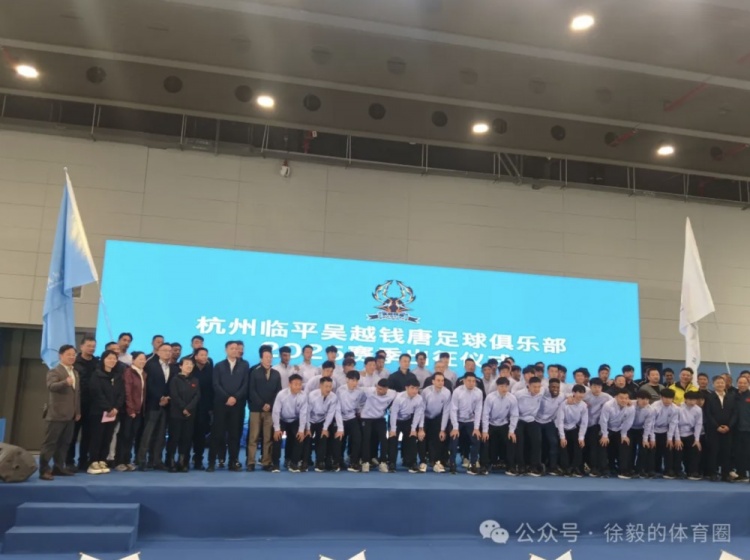 杭州臨平吳越錢唐辦新賽季出征儀式 同時擁有11人製和5人製職業隊
