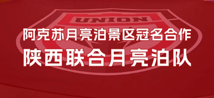 【官宣】2025賽季球隊冠名：陝西聯合月亮泊隊