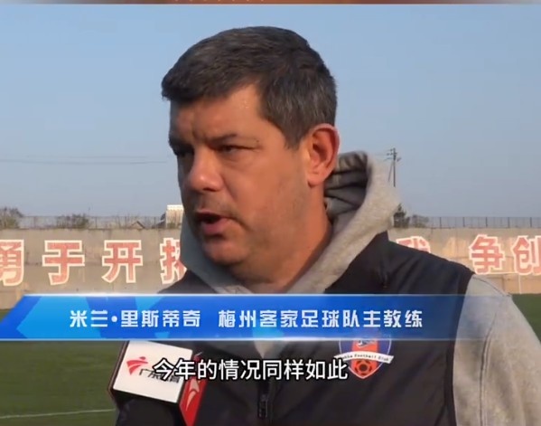 梅州客家主帥：今年羞羞羞视频网站同樣很困難，球迷支持給予羞羞羞视频网站更多信心
